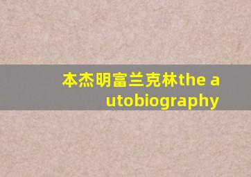 本杰明富兰克林the autobiography